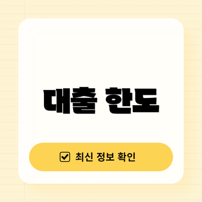 대출 한도