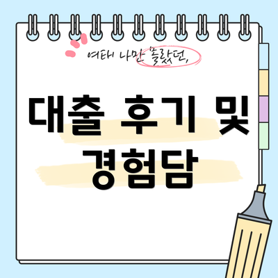 대출 후기 및 경험담