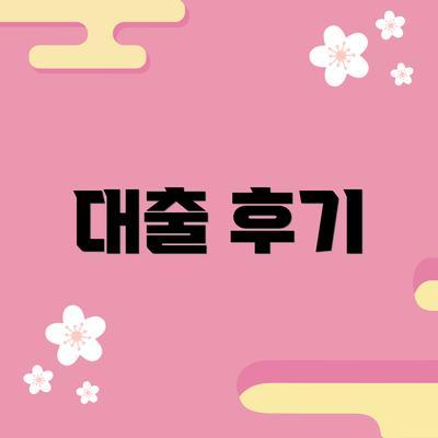 대출 후기