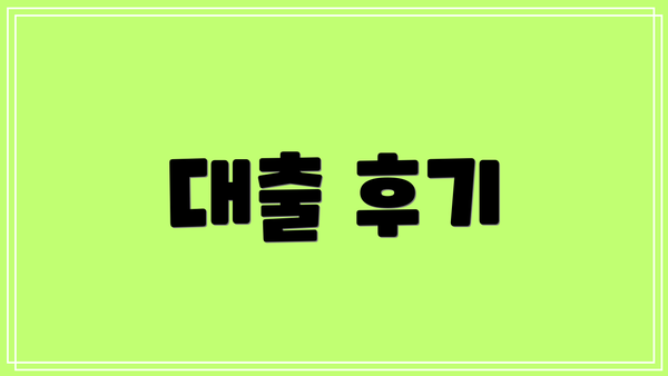 대출 후기
