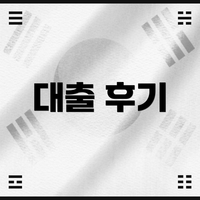 대출 후기