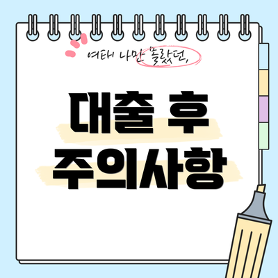 대출 후 주의사항