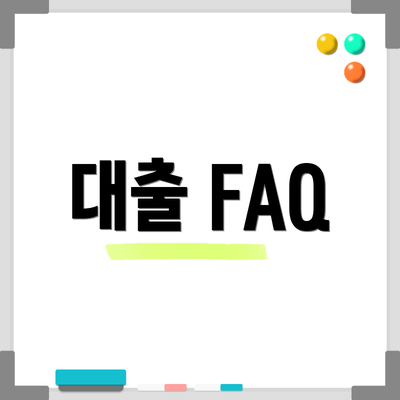 대출 FAQ