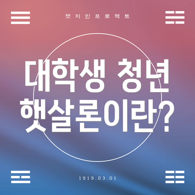 대학생 청년 햇살론이란?
