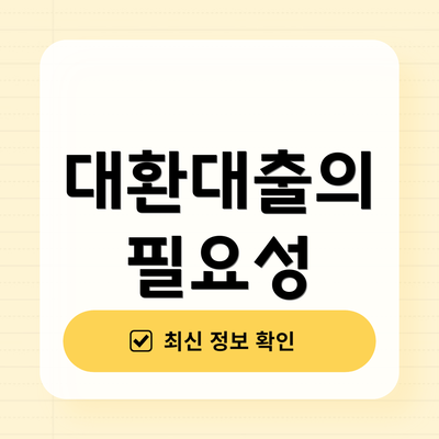 대환대출의 필요성
