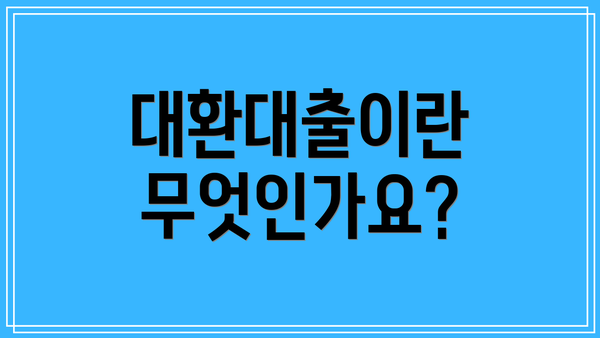 대환대출이란 무엇인가요?