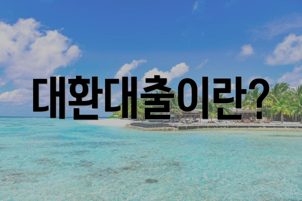 대환대출이란?