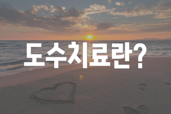 도수치료란?