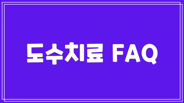 도수치료 FAQ