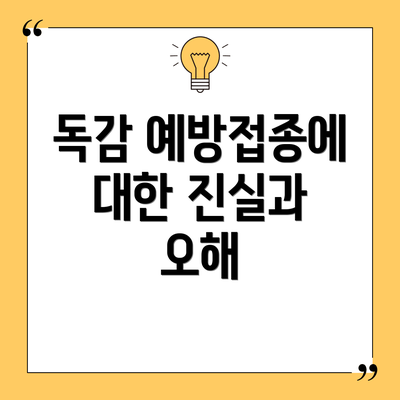 독감 예방접종에 대한 진실과 오해
