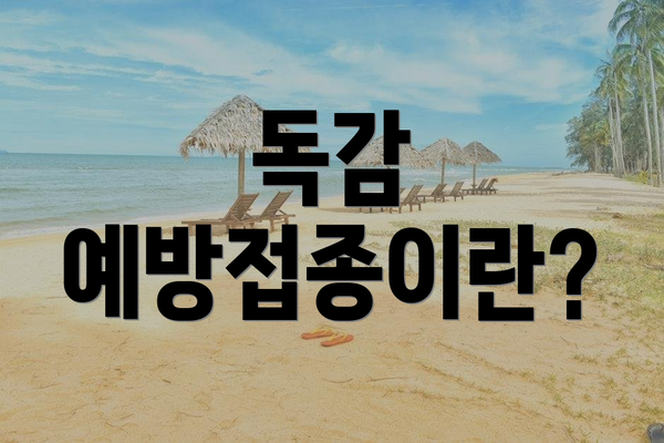 독감 예방접종이란?