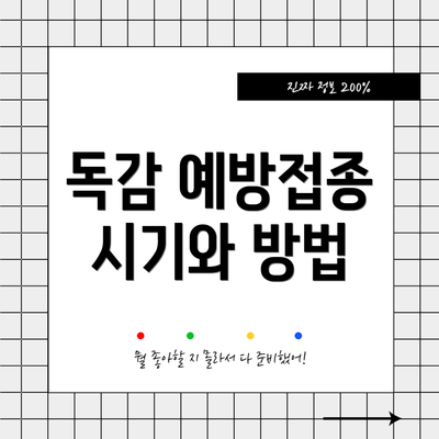 독감 예방접종 시기와 방법
