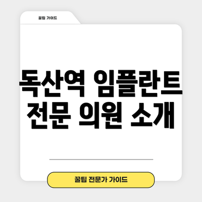 독산역 임플란트 전문 의원 소개