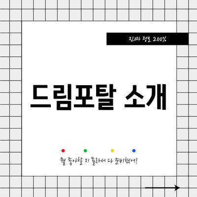 드림포탈 소개