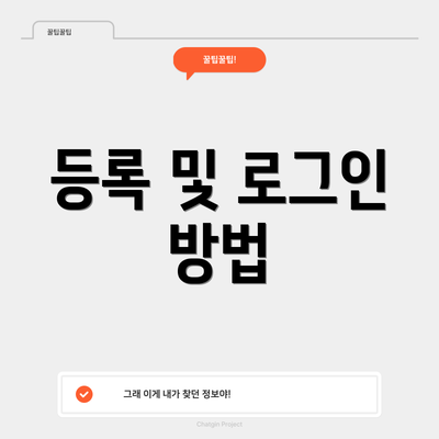 등록 및 로그인 방법