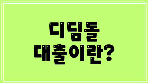 디딤돌 대출이란?