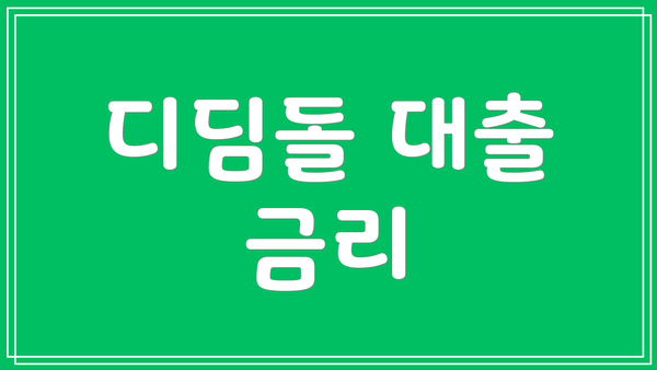디딤돌 대출 금리