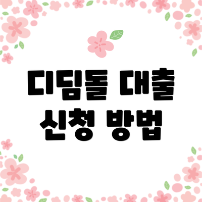 디딤돌 대출 신청 방법