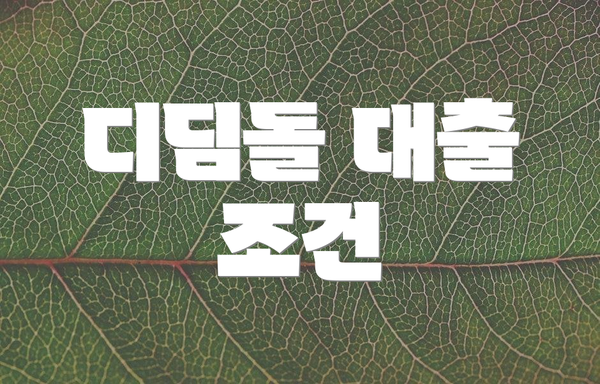디딤돌 대출 조건