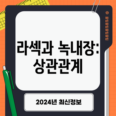 라섹과 녹내장: 상관관계