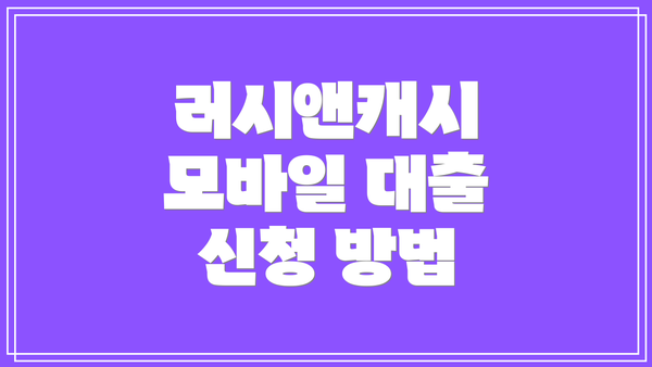 러시앤캐시 모바일 대출 신청 방법
