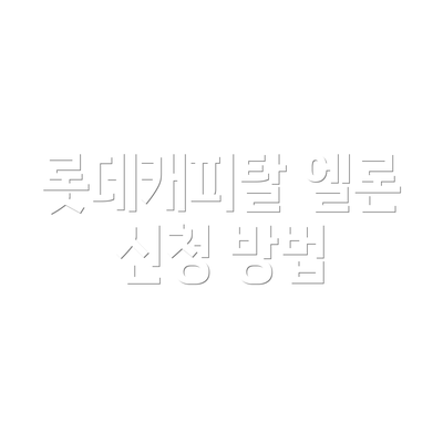 롯데캐피탈 엘론 신청 방법