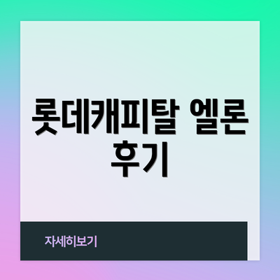 롯데캐피탈 엘론 후기