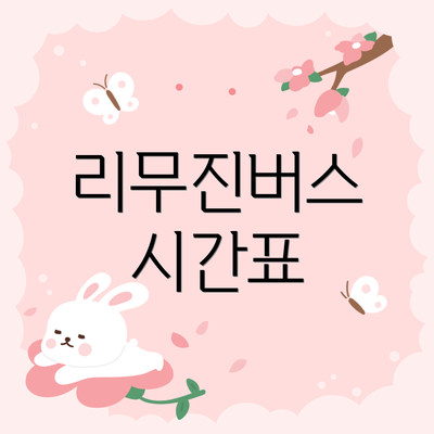 리무진버스 시간표
