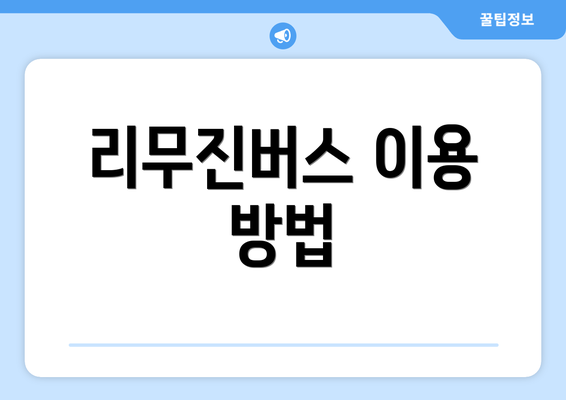 리무진버스 이용 방법