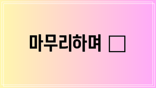 마무리하며 🏁