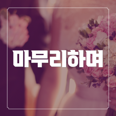 마무리하며