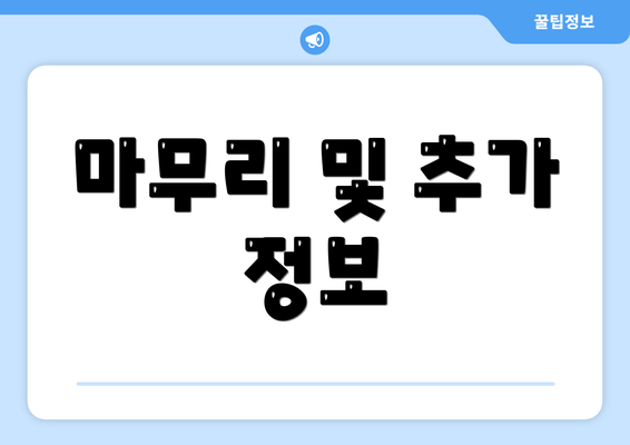 마무리 및 추가 정보