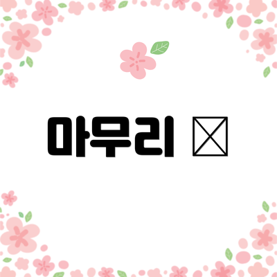 마무리 🎉