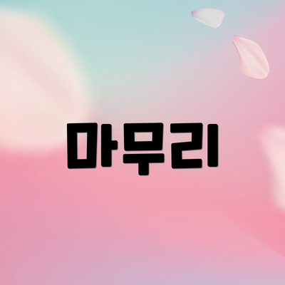 마무리
