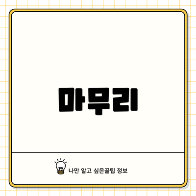 마무리