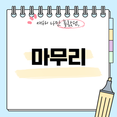 마무리