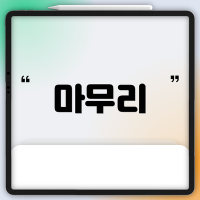 마무리