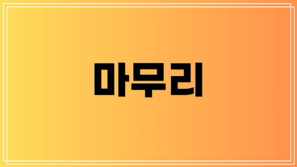 마무리