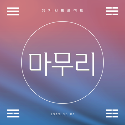 마무리