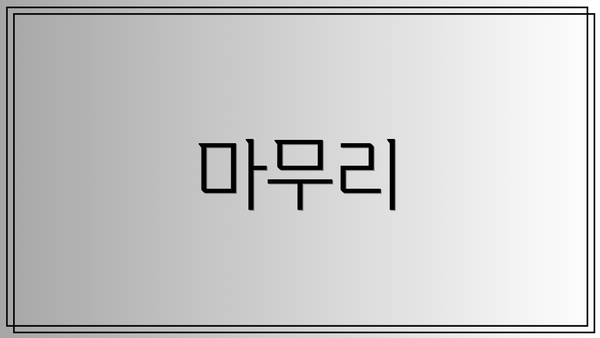 마무리
