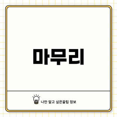 마무리
