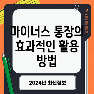 마이너스 통장의 효과적인 활용 방법
