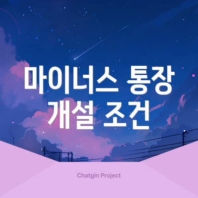 마이너스 통장 개설 조건