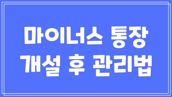 마이너스 통장 개설 후 관리법