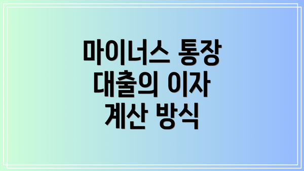 마이너스 통장 대출의 이자 계산 방식
