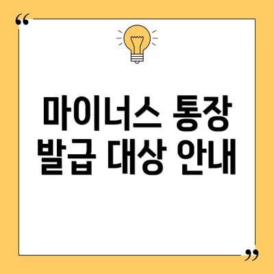 마이너스 통장 발급 대상 안내