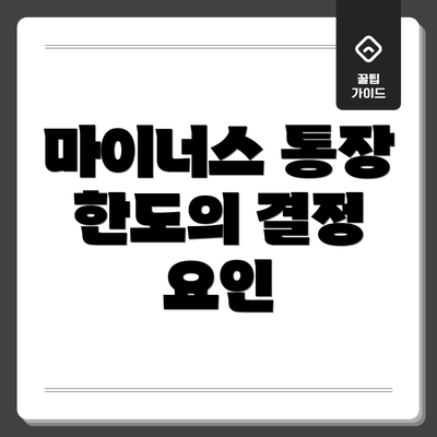 마이너스 통장 한도의 결정 요인