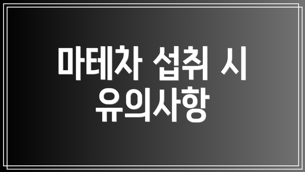 마테차 섭취 시 유의사항