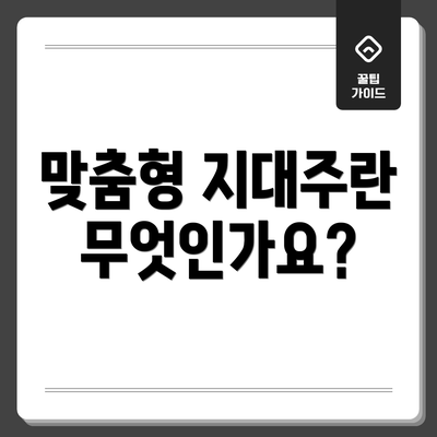 맞춤형 지대주란 무엇인가요?