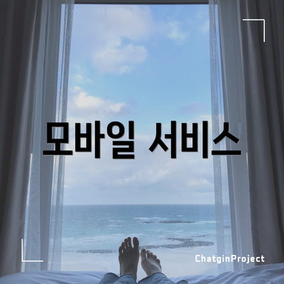 모바일 서비스